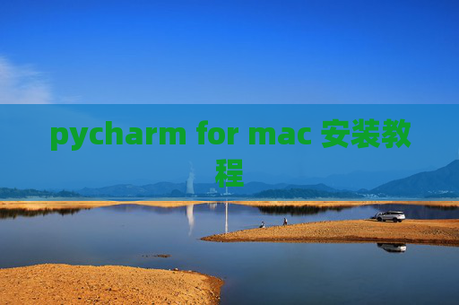 pycharm for mac 安装教程