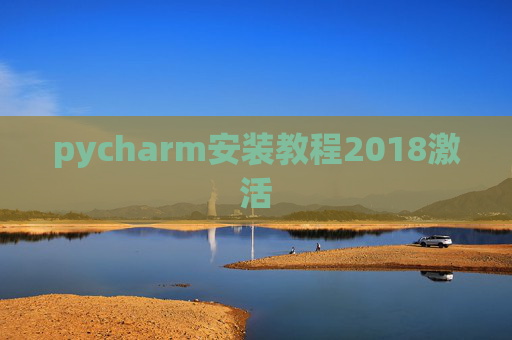 pycharm安装教程2018激活 pycharm安装教程2018激活